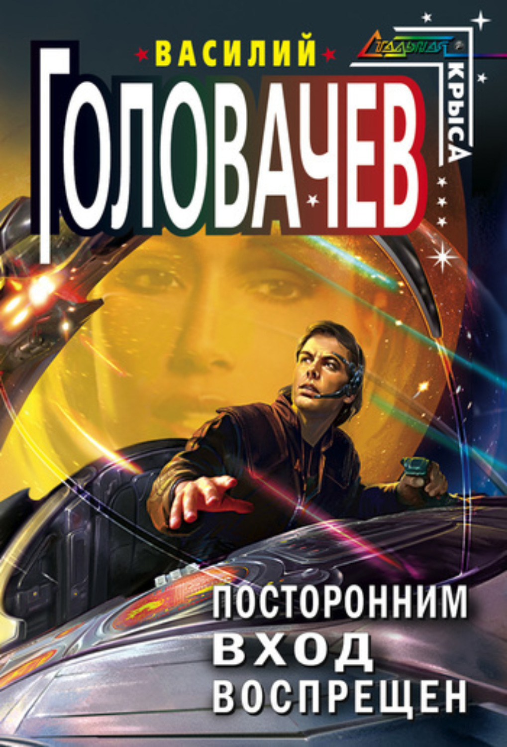 Обложка книги «Посторонним вход воспрещен»