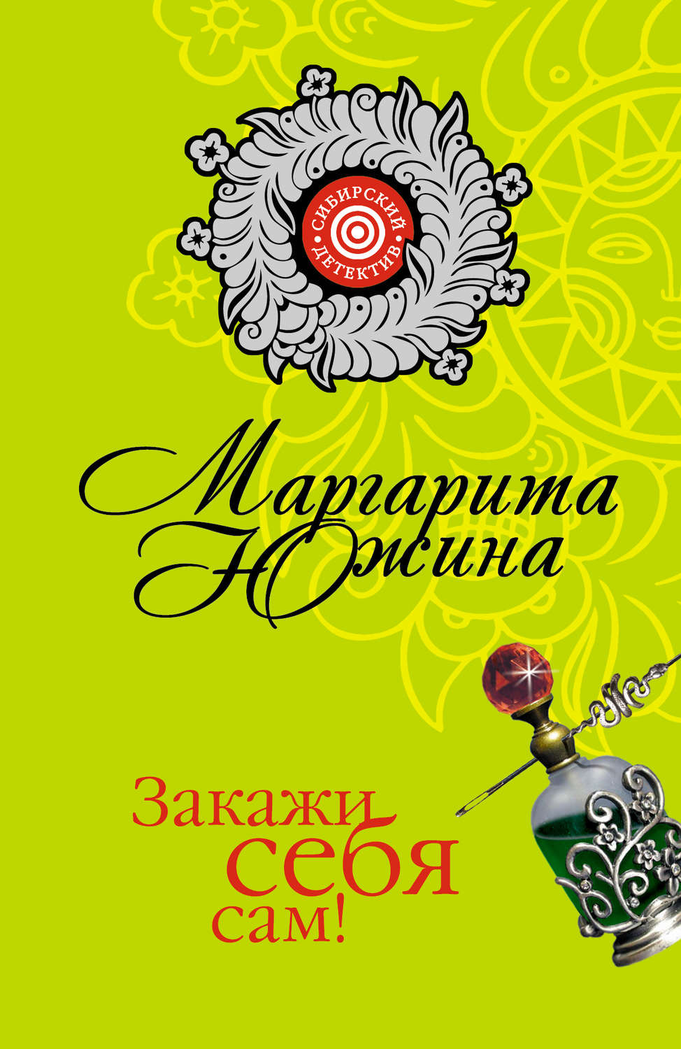 Обложка книги «Закажи себя сам!»