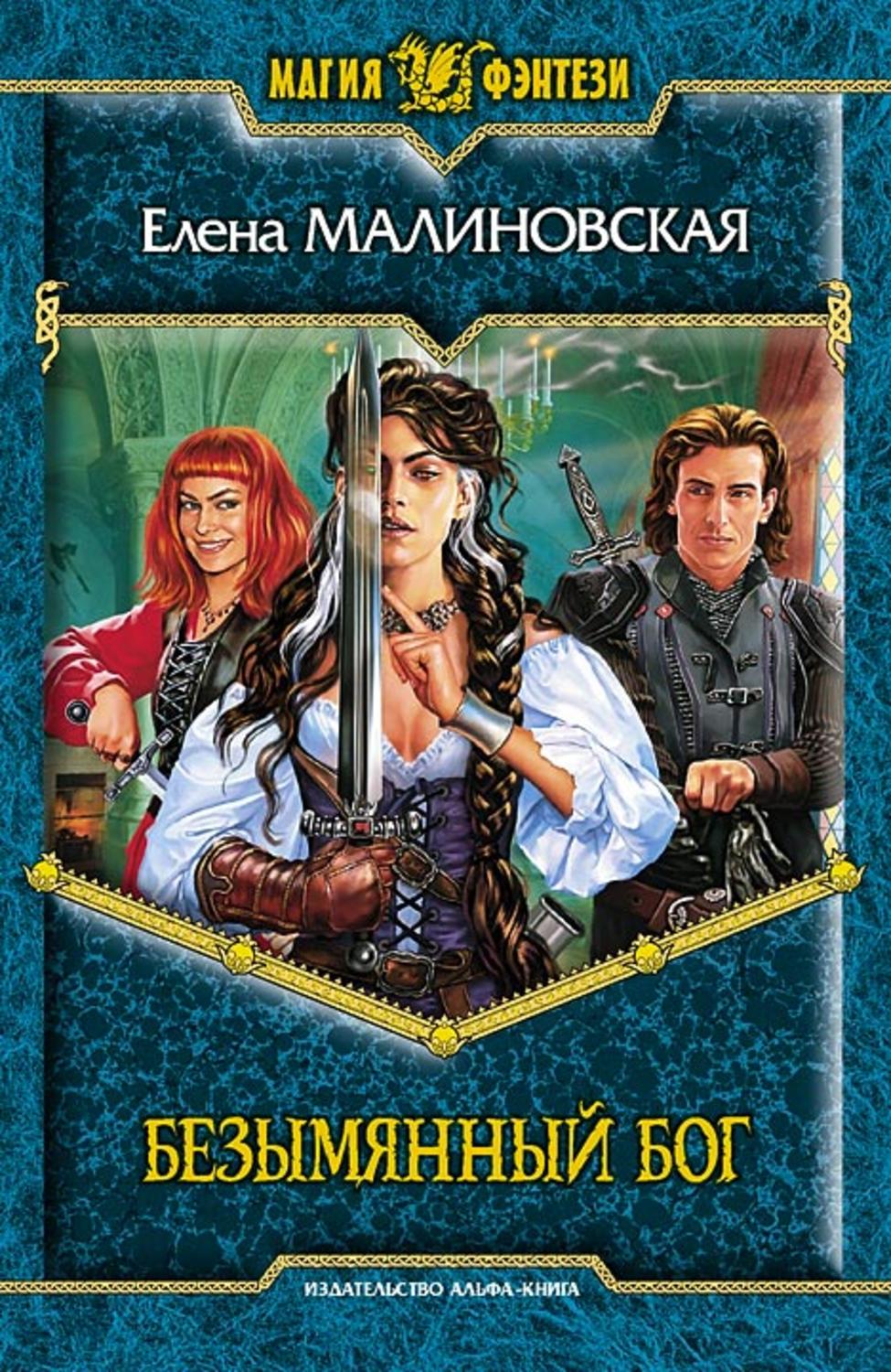 Обложка книги «Безымянный Бог»