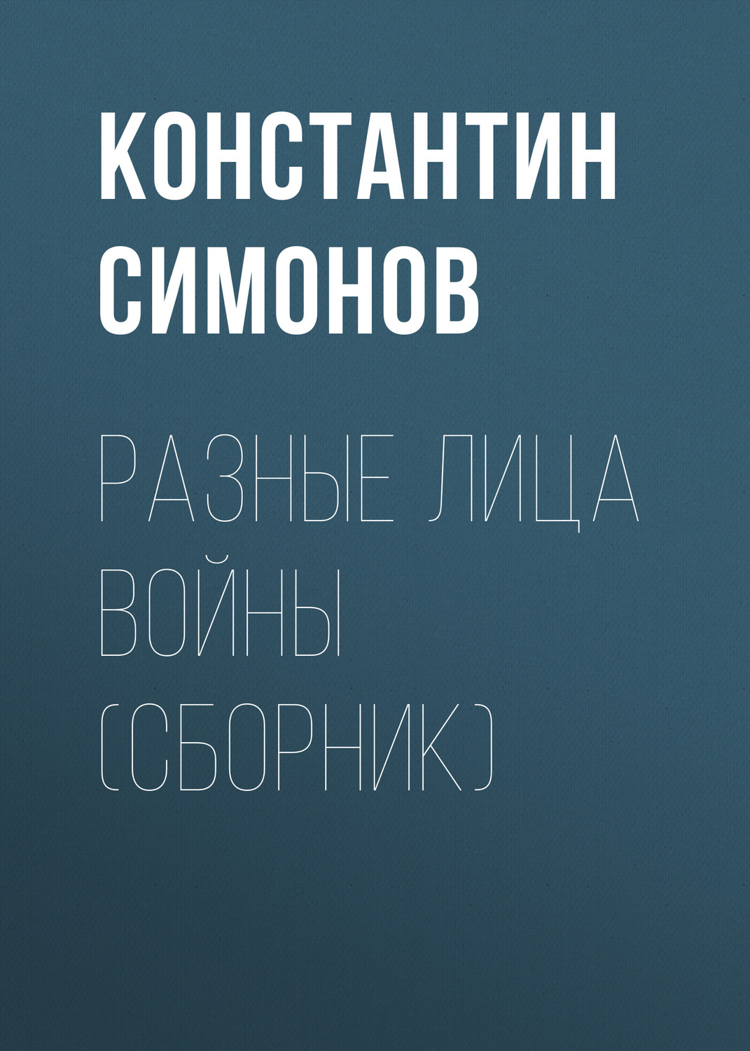 Обложка книги «Разные лица войны (сборник)»