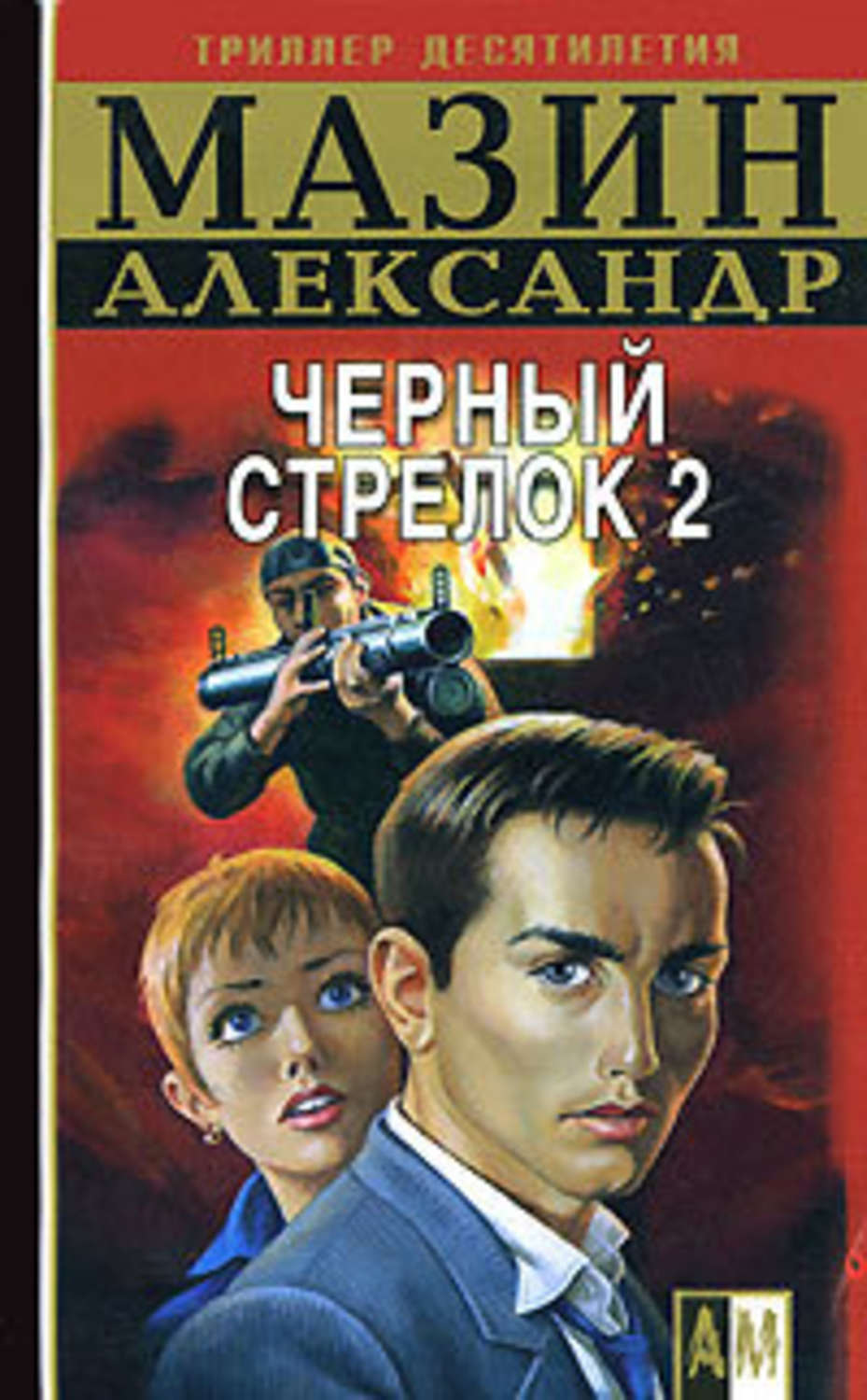 Обложка книги «Черный Стрелок 2»