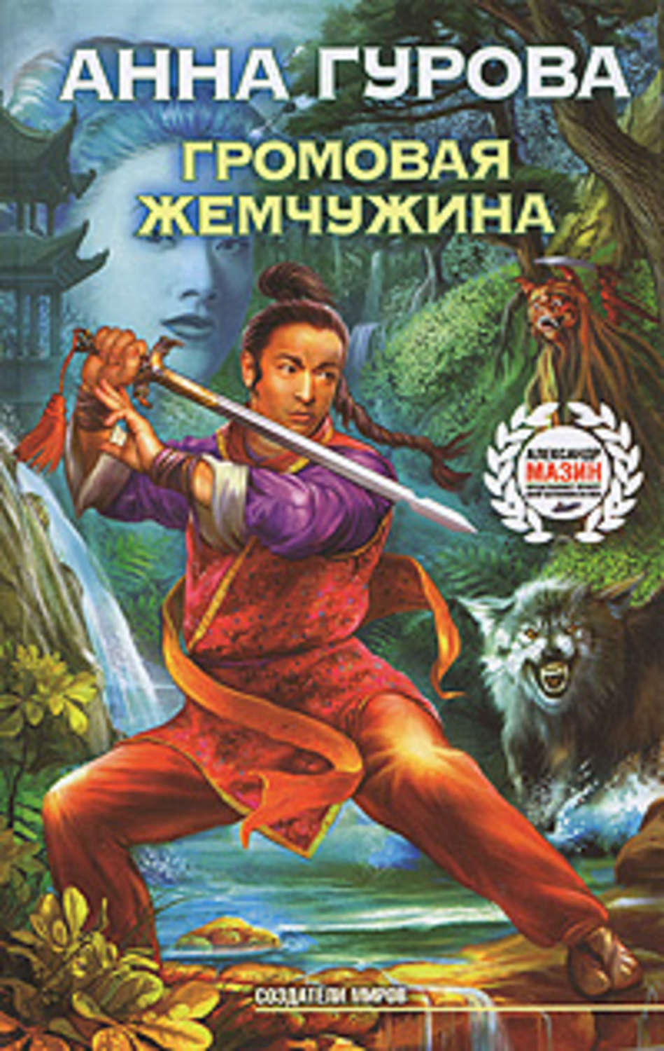 Обложка книги «Громовая жемчужина»