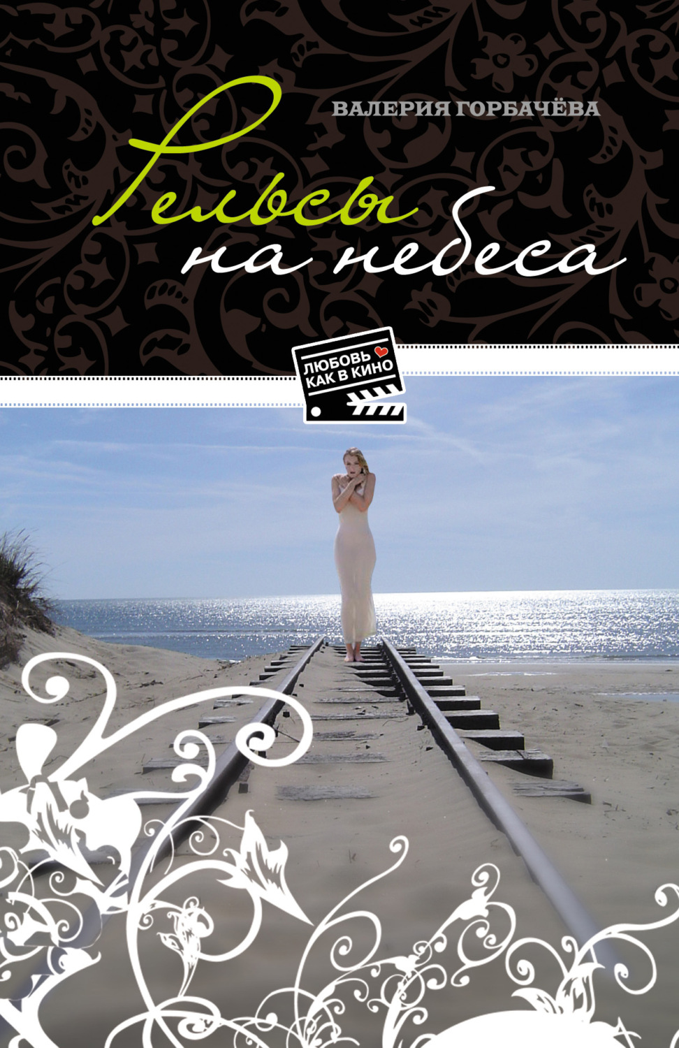 Обложка книги «Рельсы на небеса»