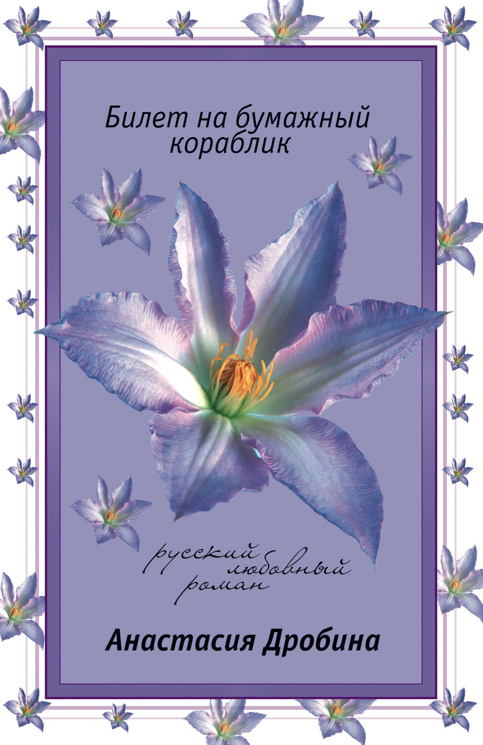Обложка книги «Билет на бумажный кораблик»