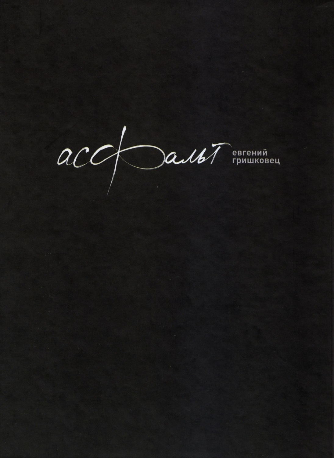 Обложка книги «Асфальт»