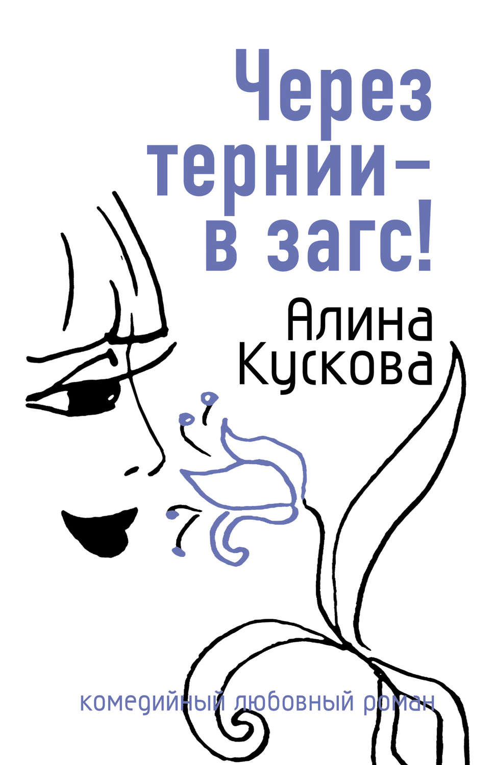 Обложка книги «Через тернии – в загс!»