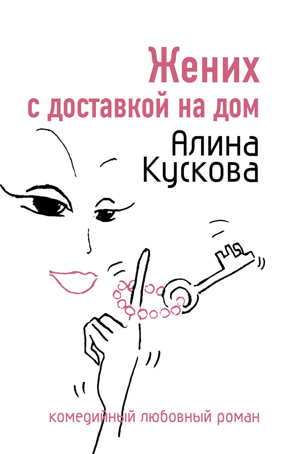 Обложка книги «Жених с доставкой на дом»