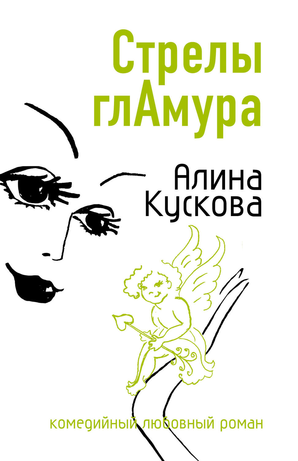 Обложка книги «Стрелы гламура»