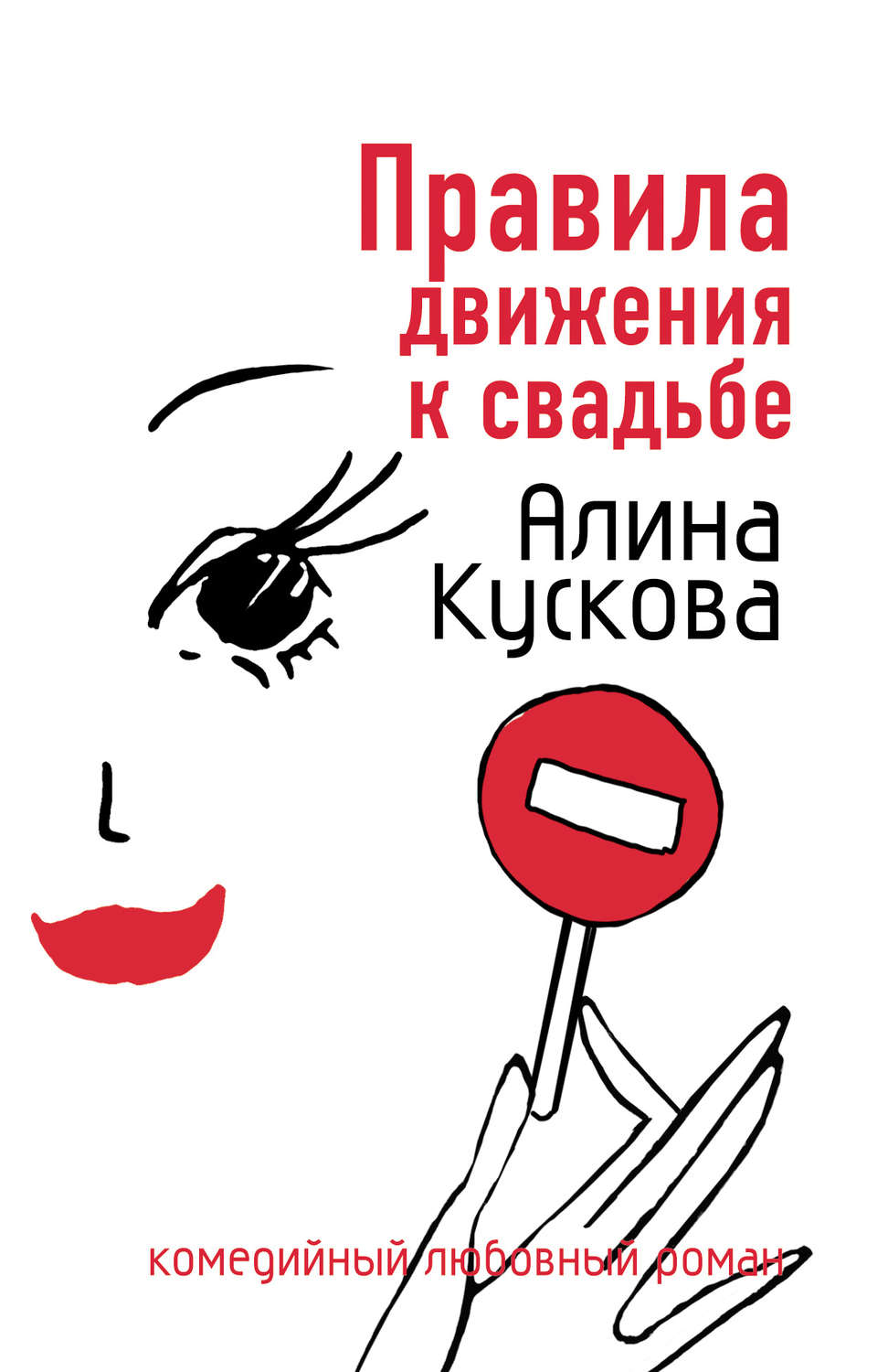 Обложка книги «Правила движения к свадьбе»