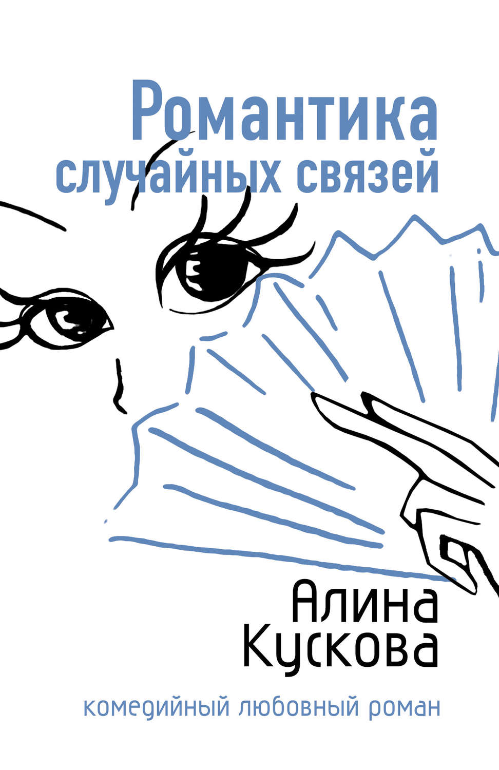 Обложка книги «Романтика случайных связей»