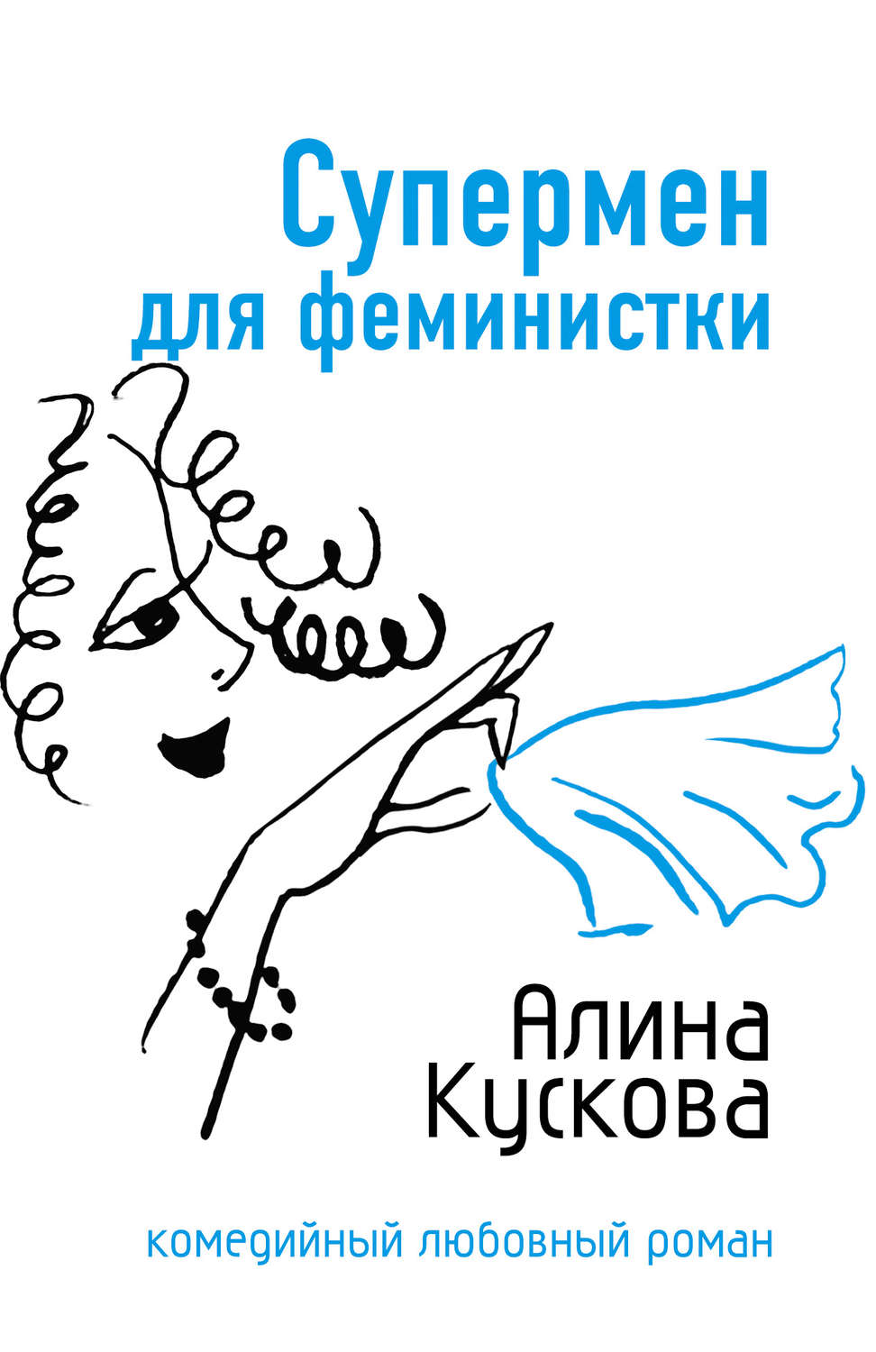 Обложка книги «Супермен для феминистки»