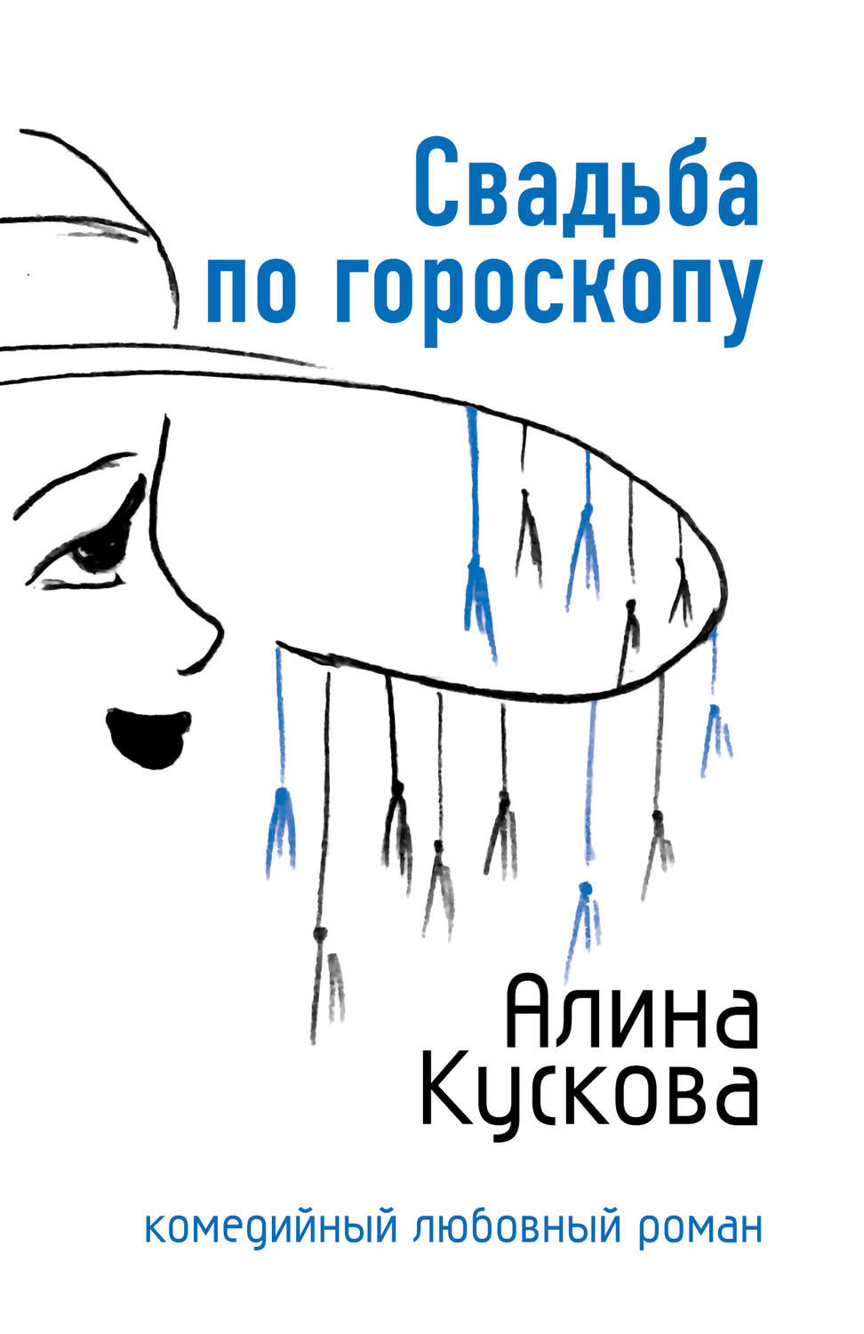 Обложка книги «Свадьба по гороскопу»