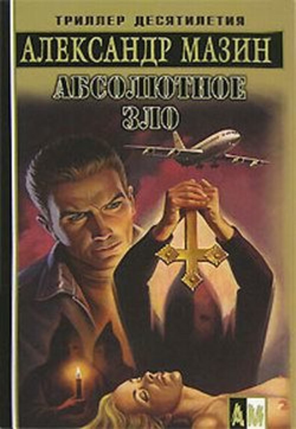 Обложка книги «Абсолютное зло»