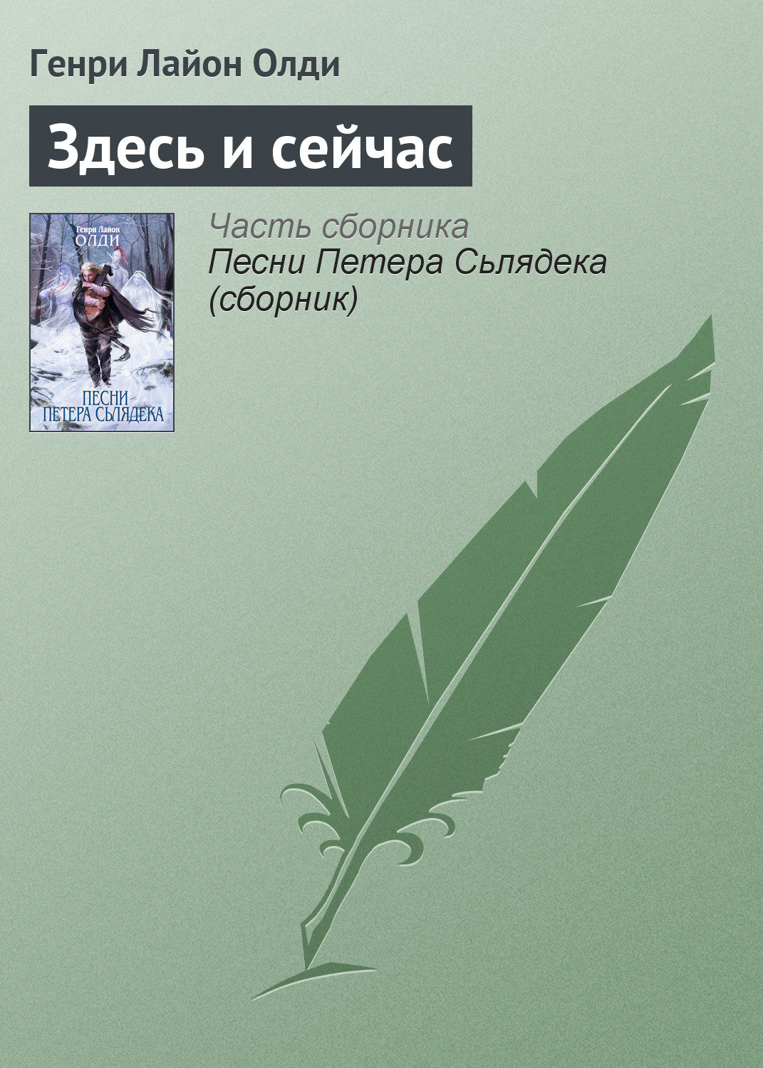 Обложка книги «Здесь и сейчас»
