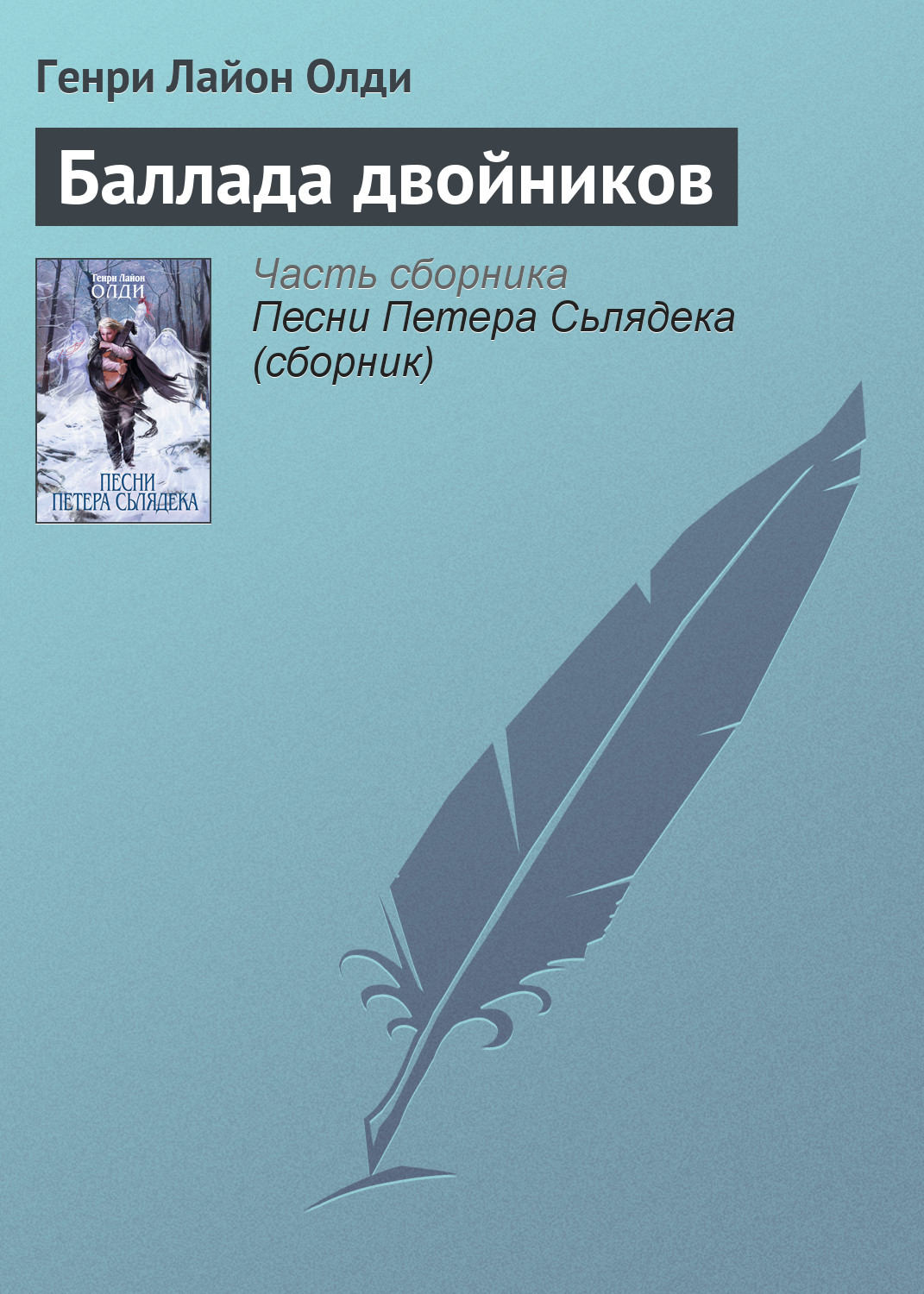 Обложка книги «Баллада двойников»