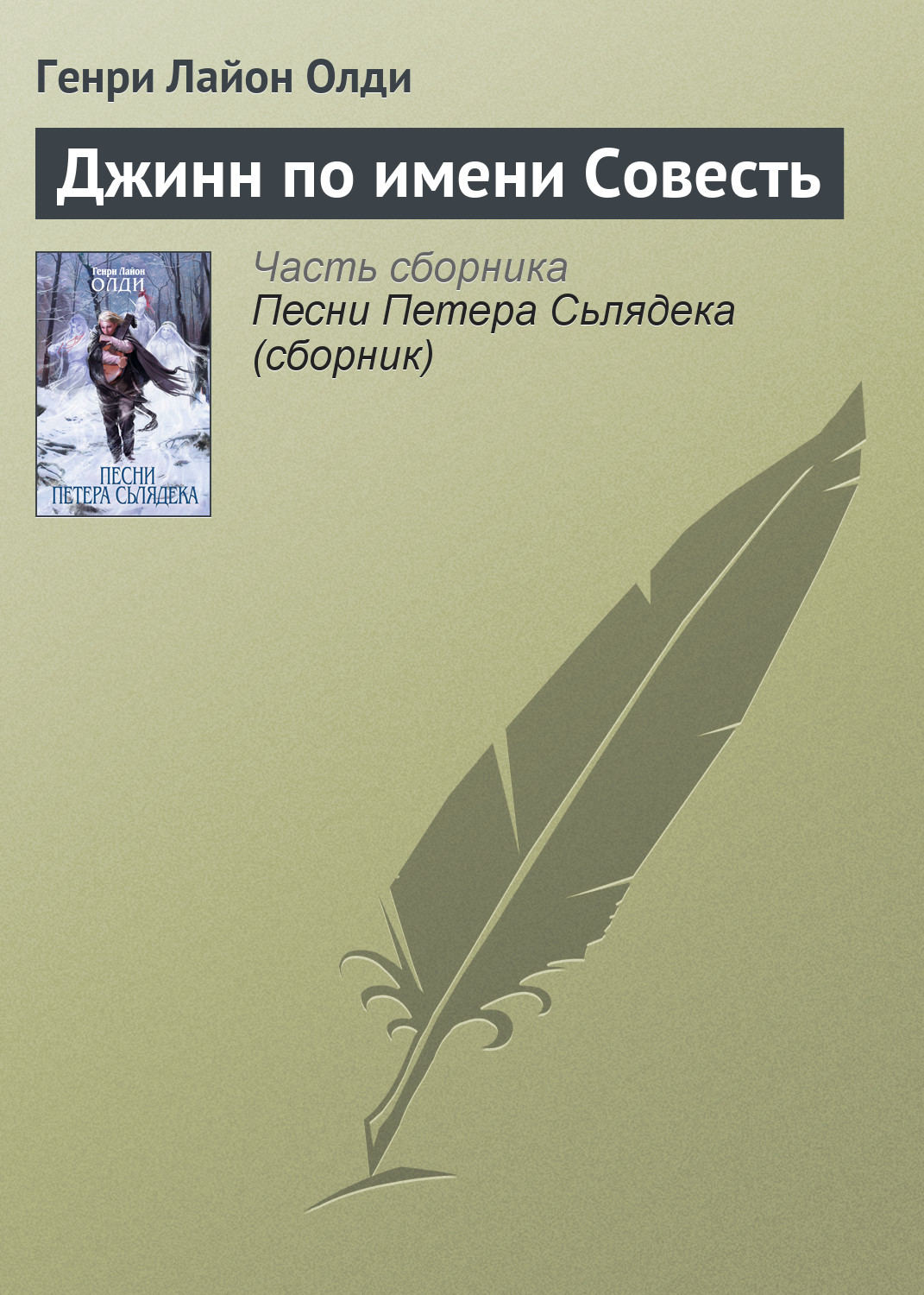 Обложка книги «Джинн по имени Совесть»