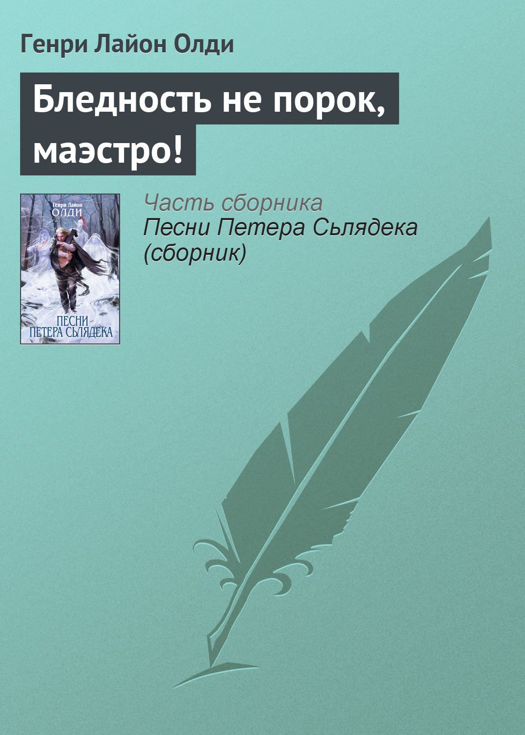 Обложка книги «Бледность не порок, маэстро!»