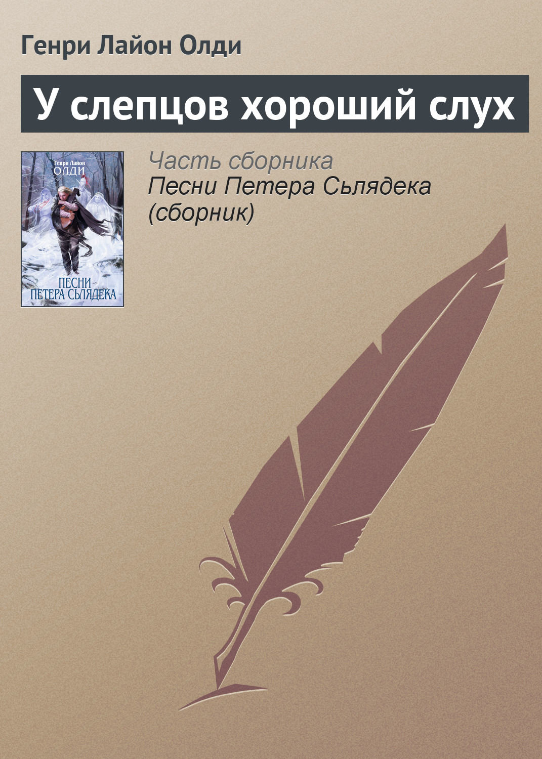 Обложка книги «У слепцов хороший слух»