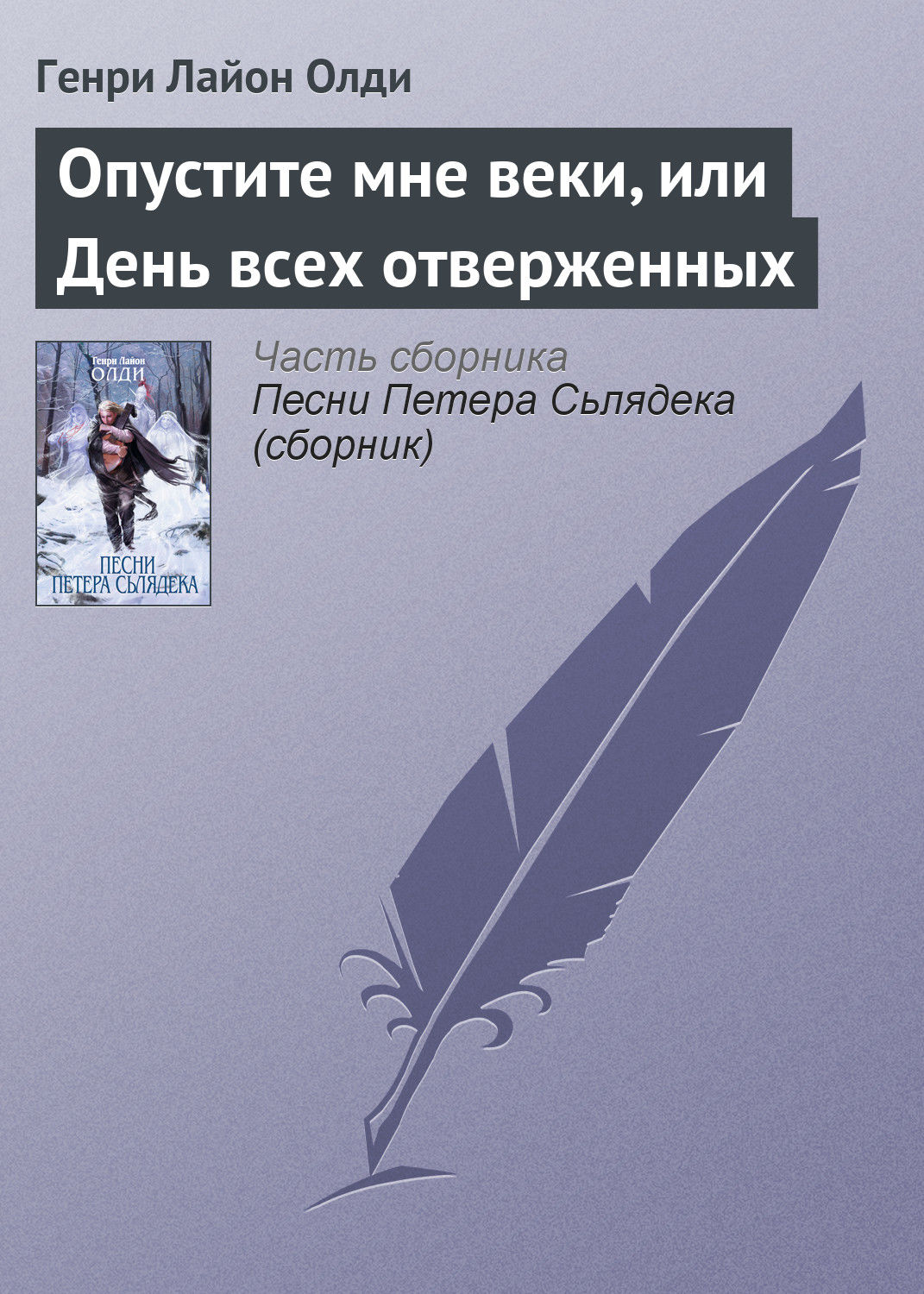 Обложка книги «Опустите мне веки, или День всех отверженных»