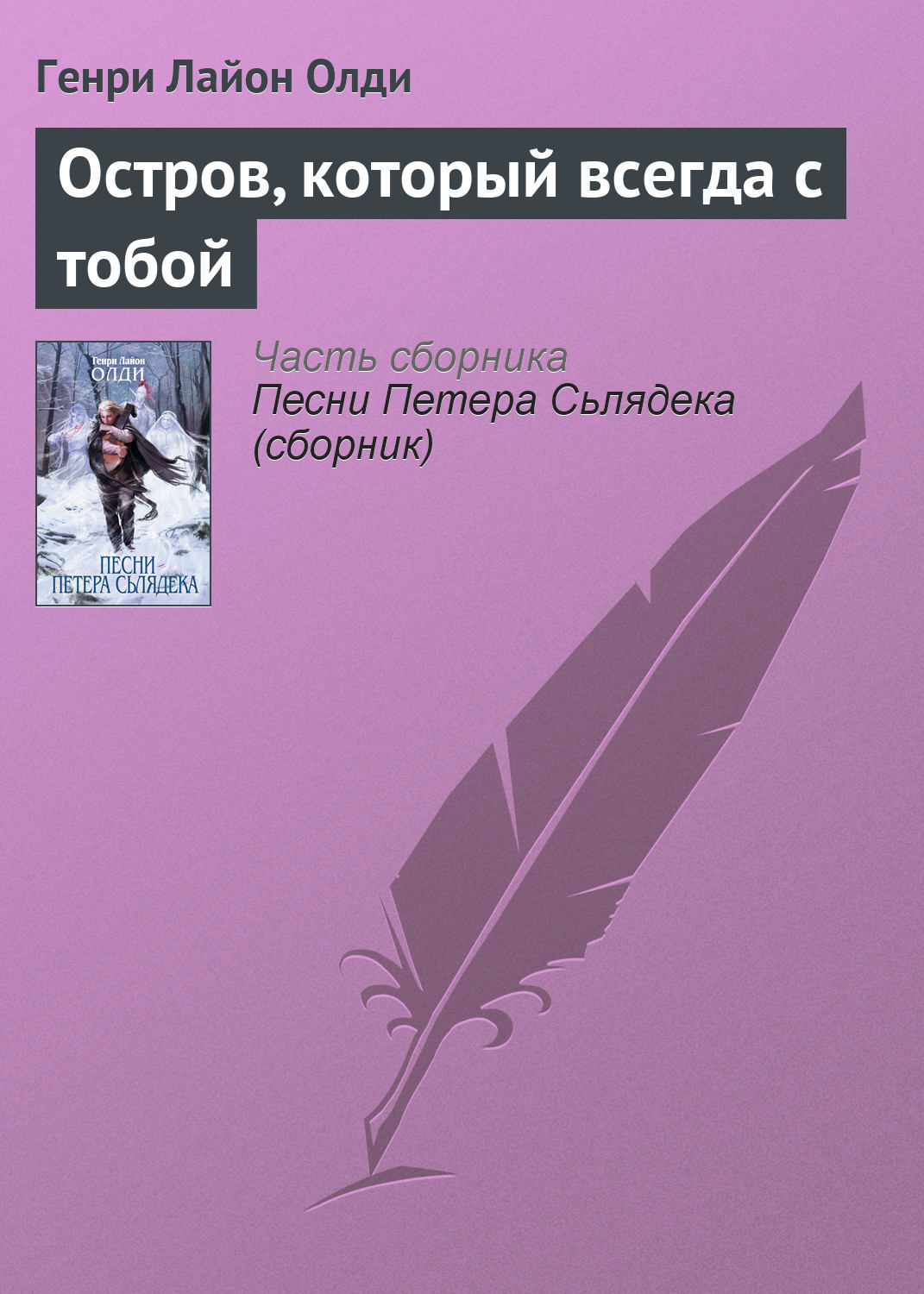 Обложка книги «Остров, который всегда с тобой»