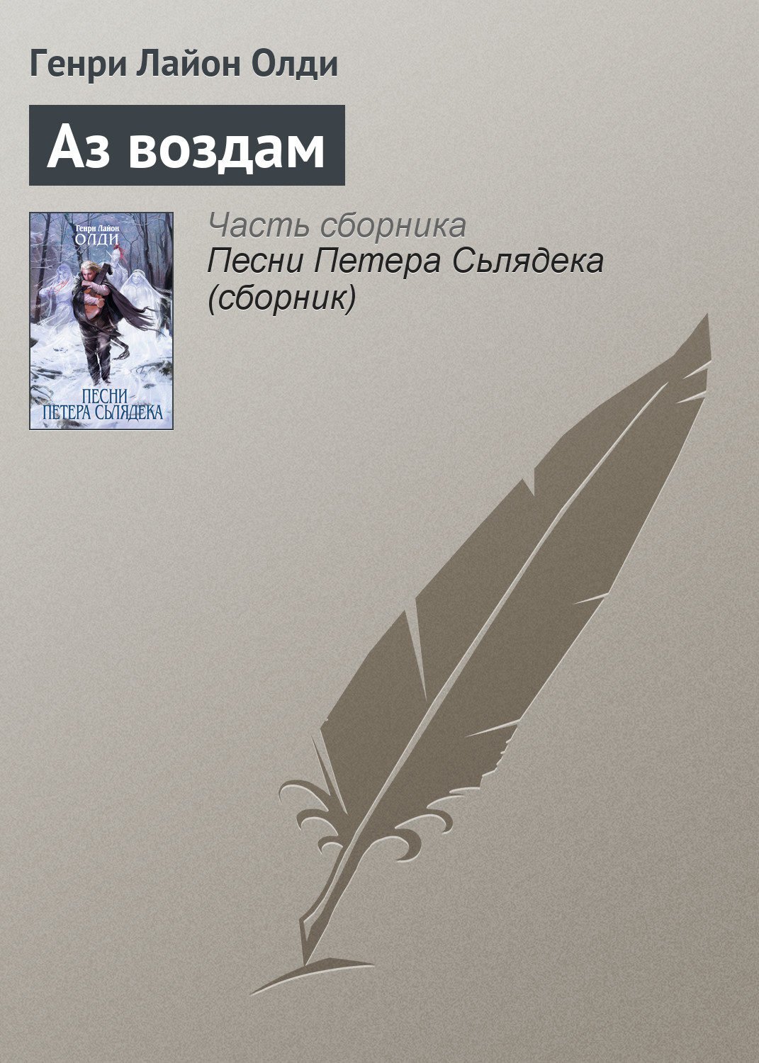 Обложка книги «Аз воздам»