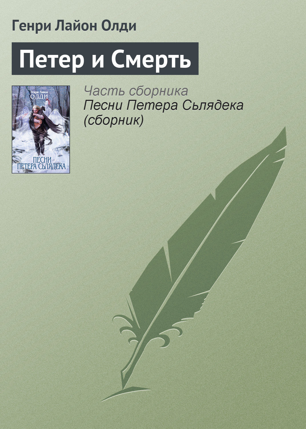 Обложка книги «Петер и Смерть»