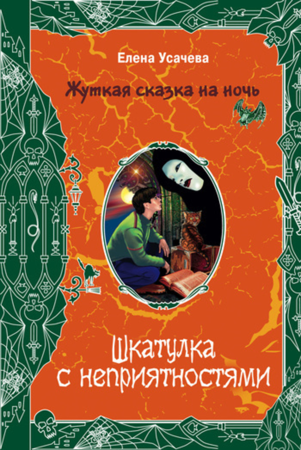 Обложка книги «Шкатулка с неприятностями»
