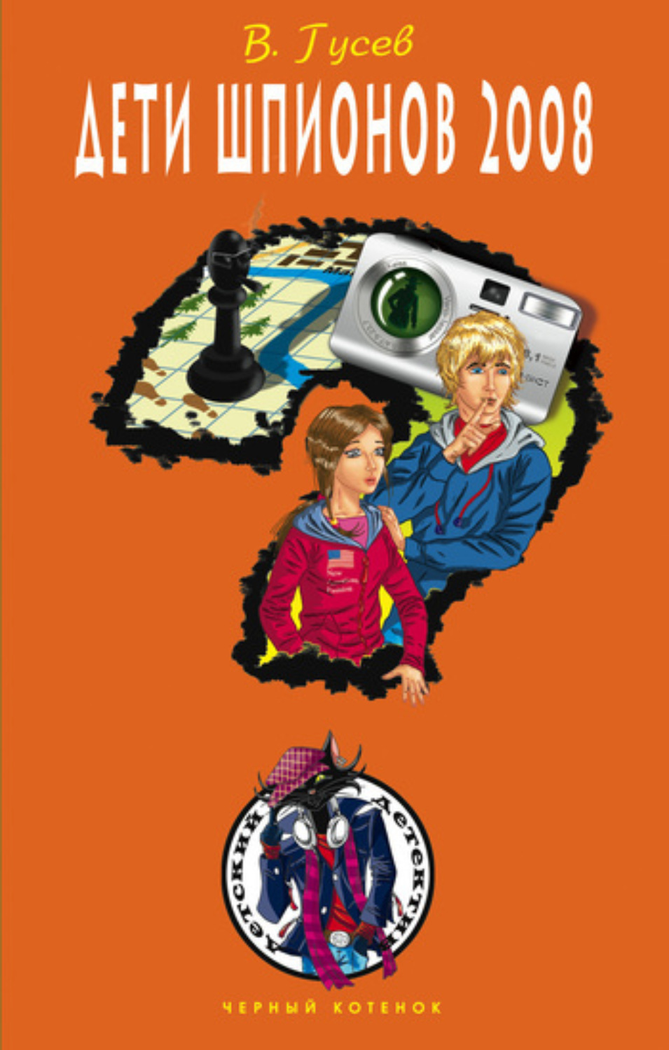 Обложка книги «Дети шпионов 2008»