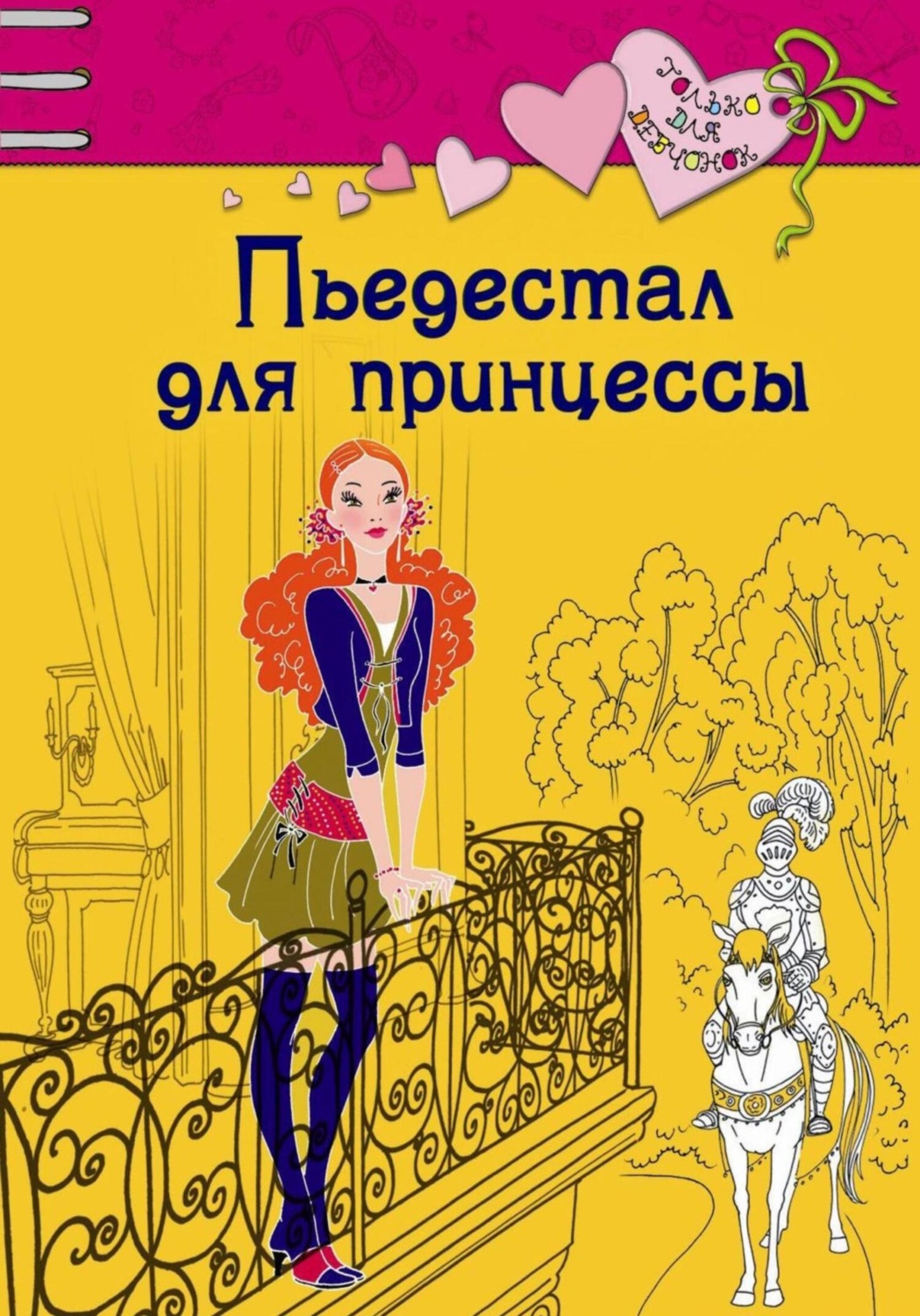Обложка книги «Пьедестал для принцессы»