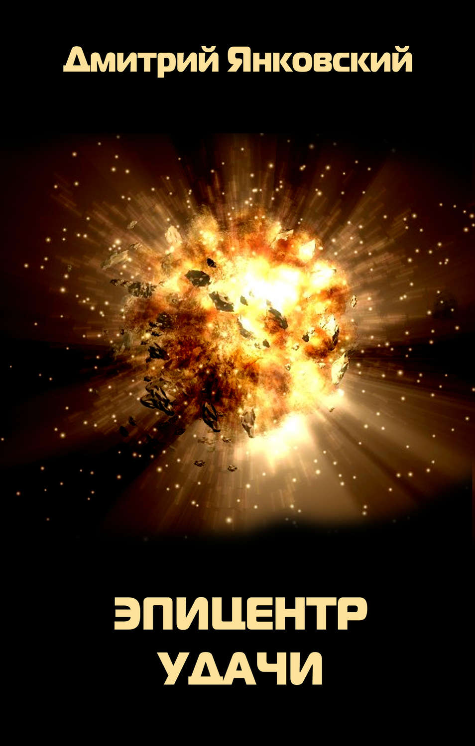 Обложка книги «Эпицентр удачи»