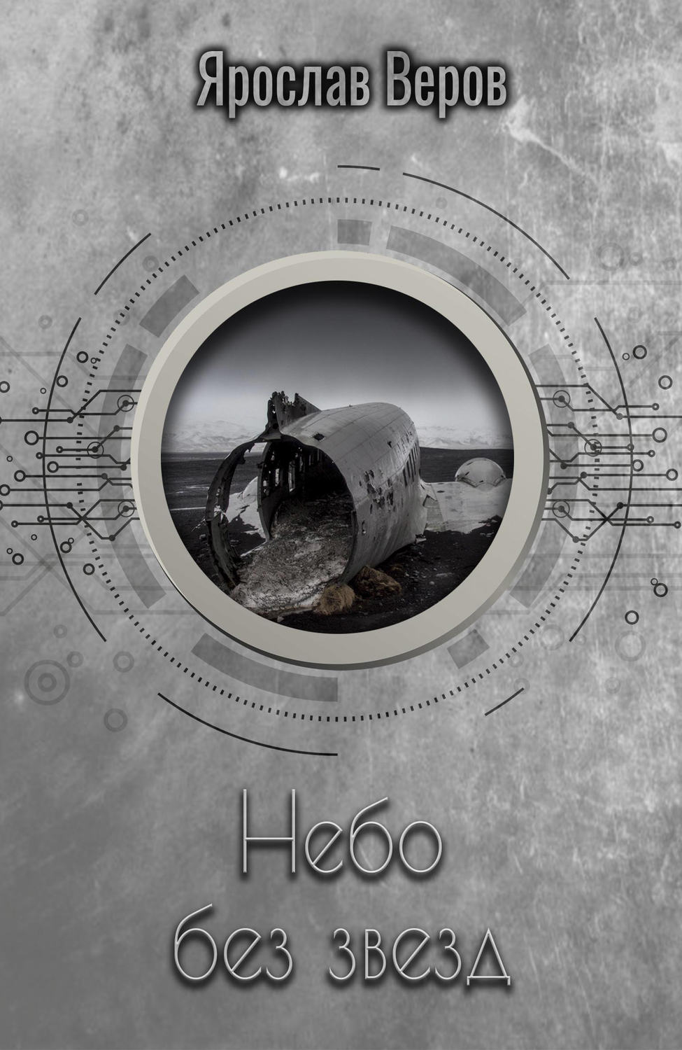 Обложка книги «Небо без звезд»
