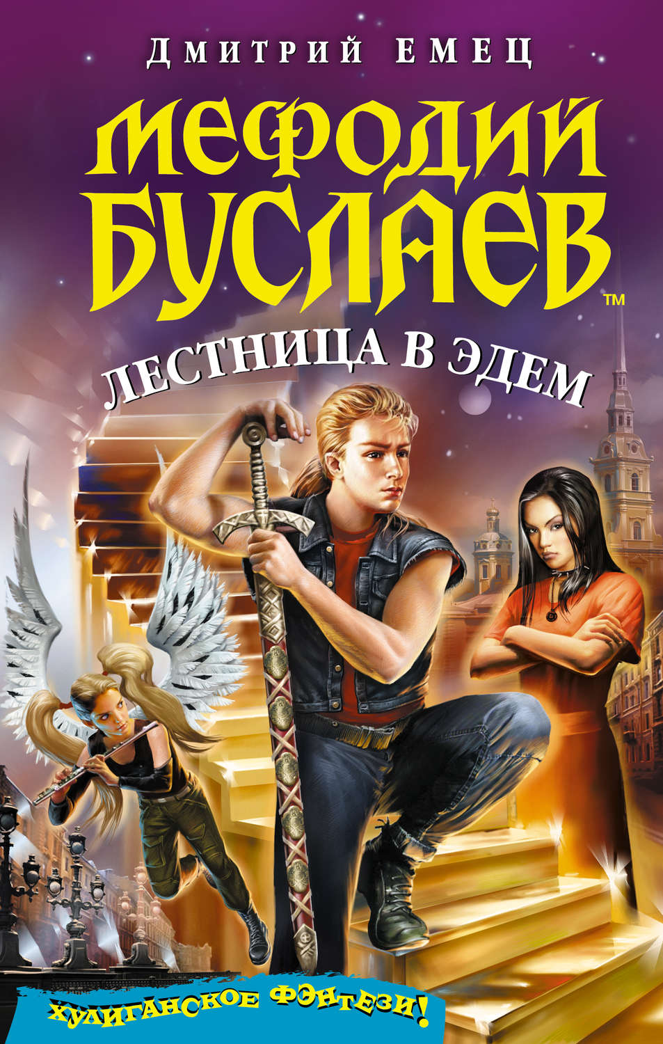 Обложка книги «Лестница в Эдем»