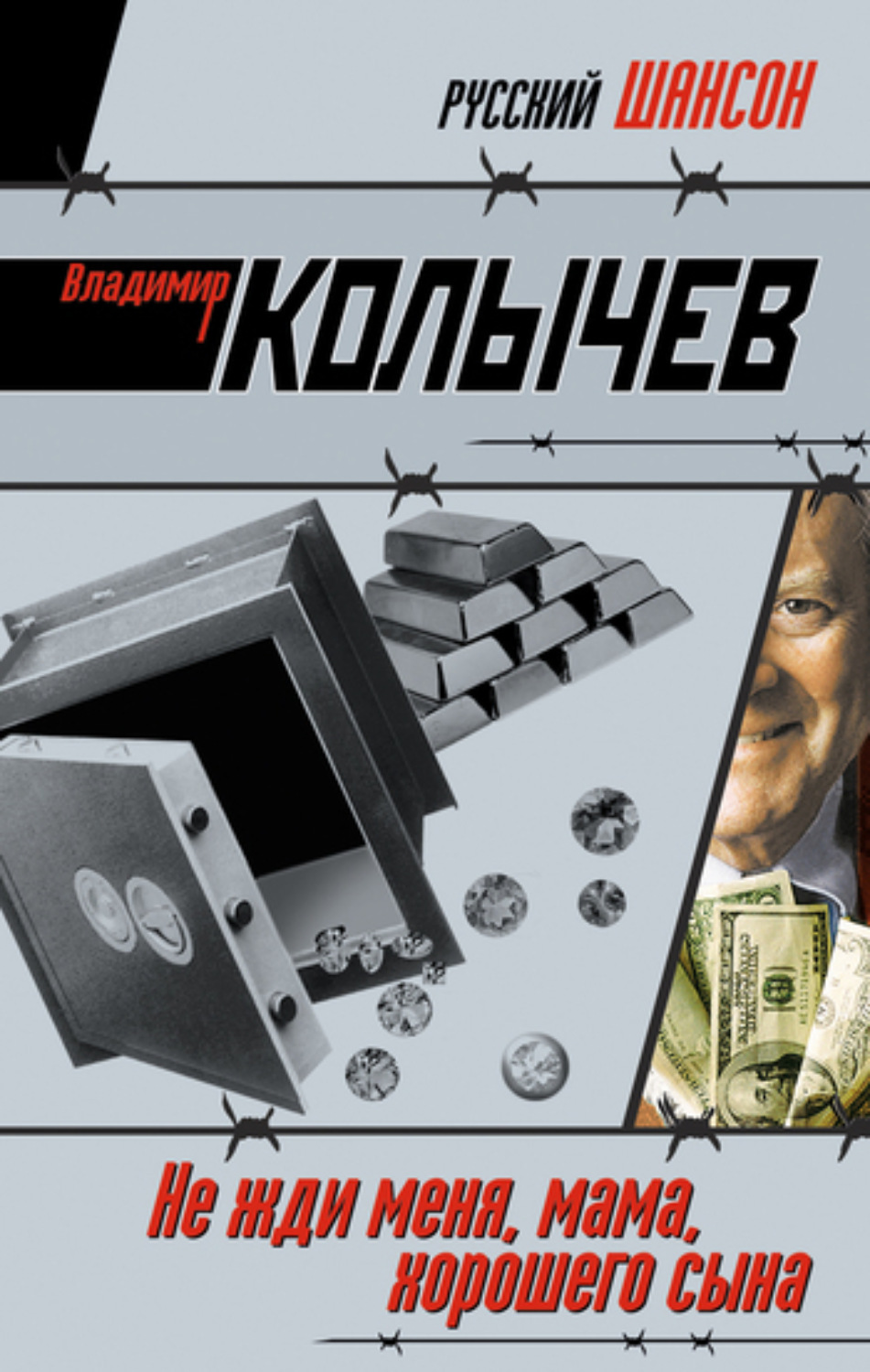 Обложка книги «Не жди меня, мама, хорошего сына»