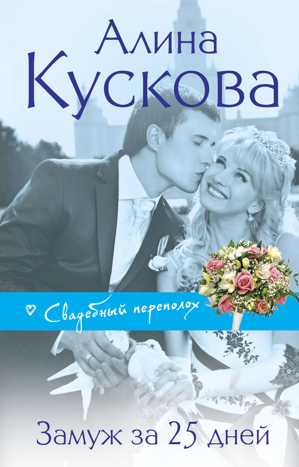 Обложка книги «Замуж за 25 дней»