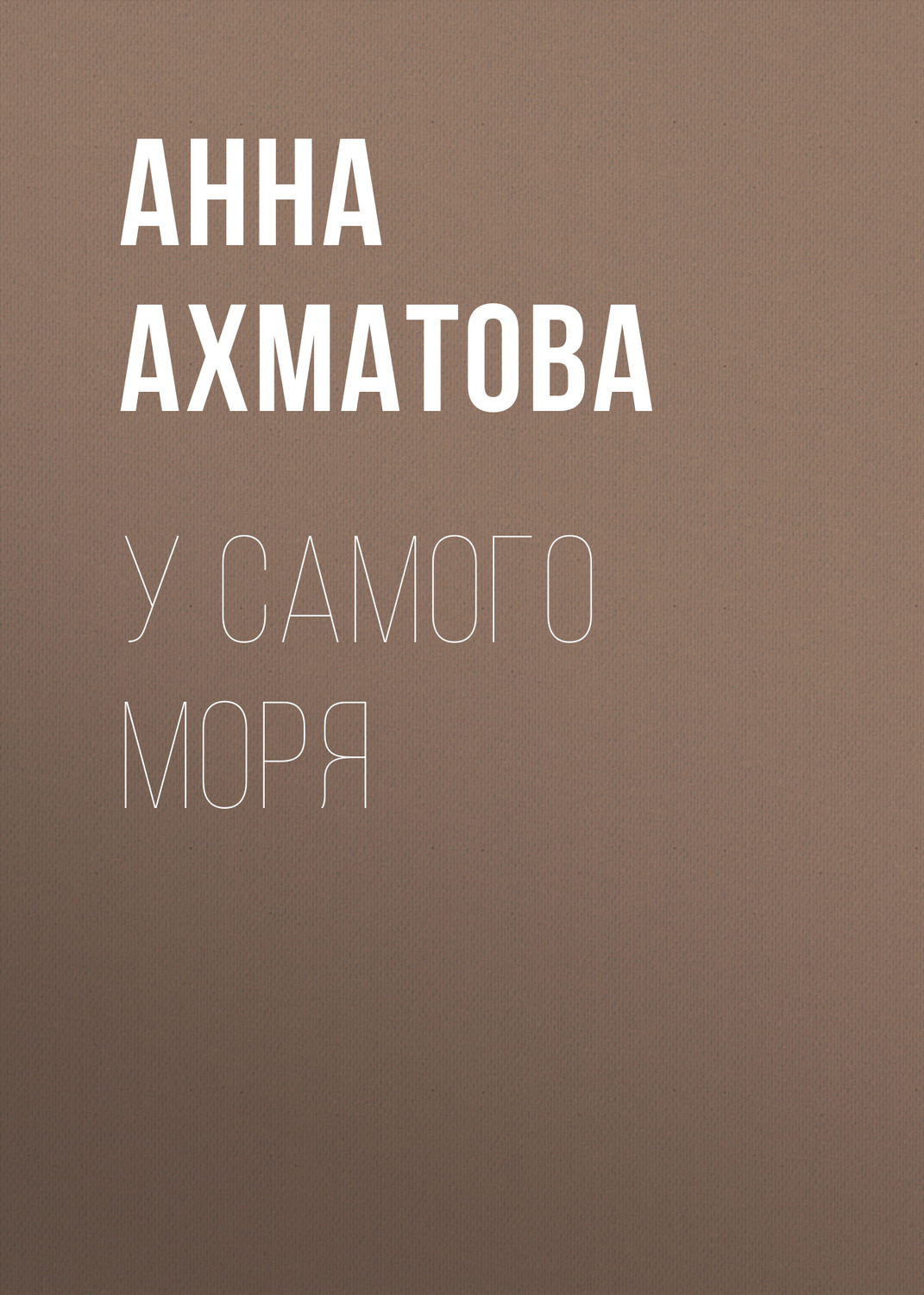 Обложка книги «У самого моря»