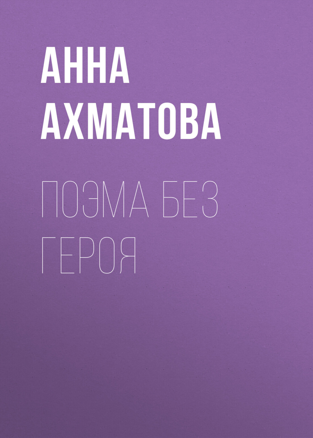 Обложка книги «Поэма без героя»