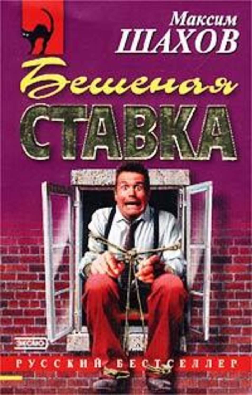 Обложка книги «Бешеная ставка»