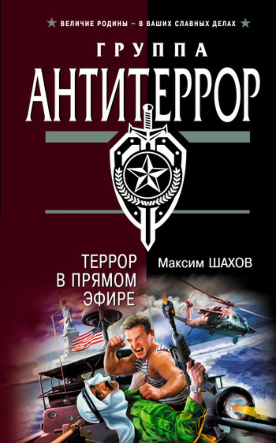 Обложка книги «Террор в прямом эфире»