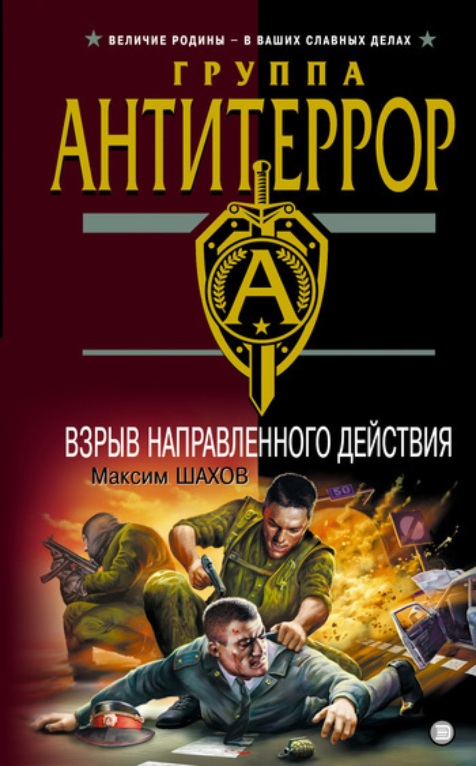 Обложка книги «Взрыв направленного действия»