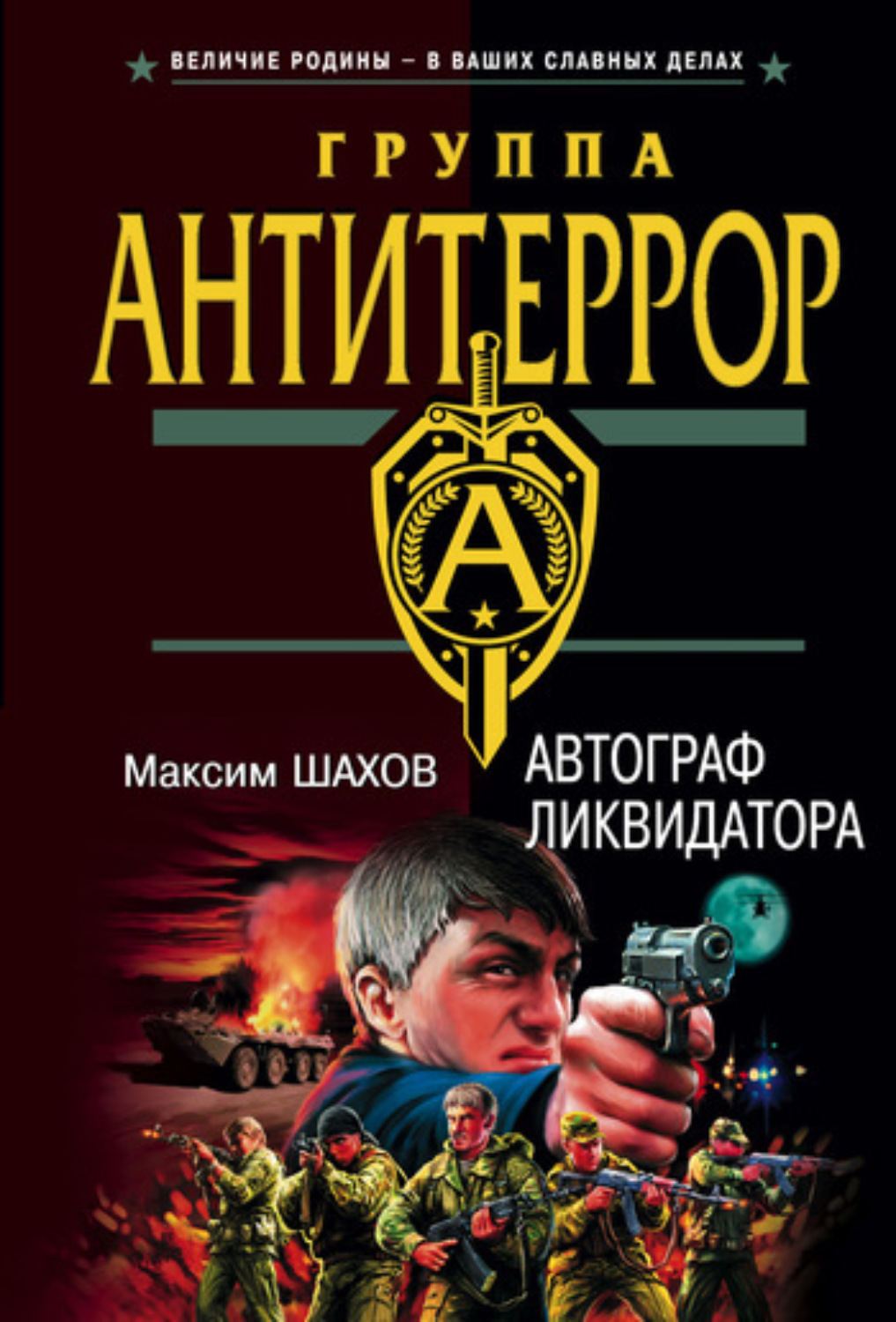 Обложка книги «Автограф ликвидатора»