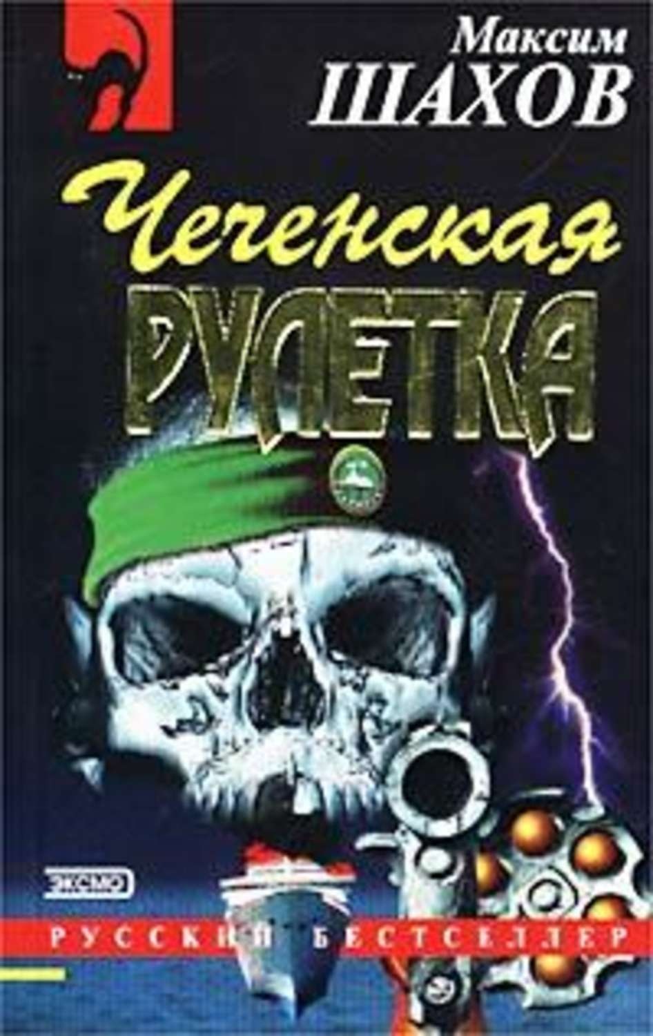 Обложка книги «Чеченская рулетка»