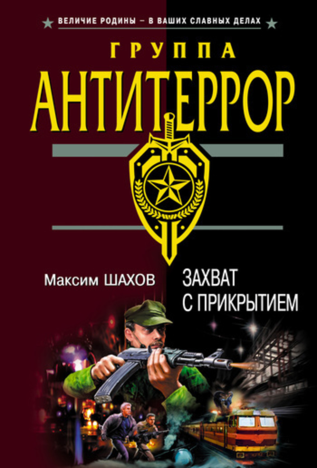 Обложка книги «Захват с прикрытием»