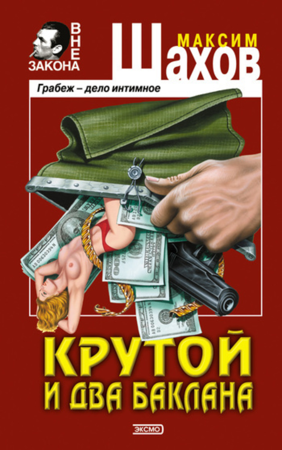 Обложка книги «Крутой и два баклана»