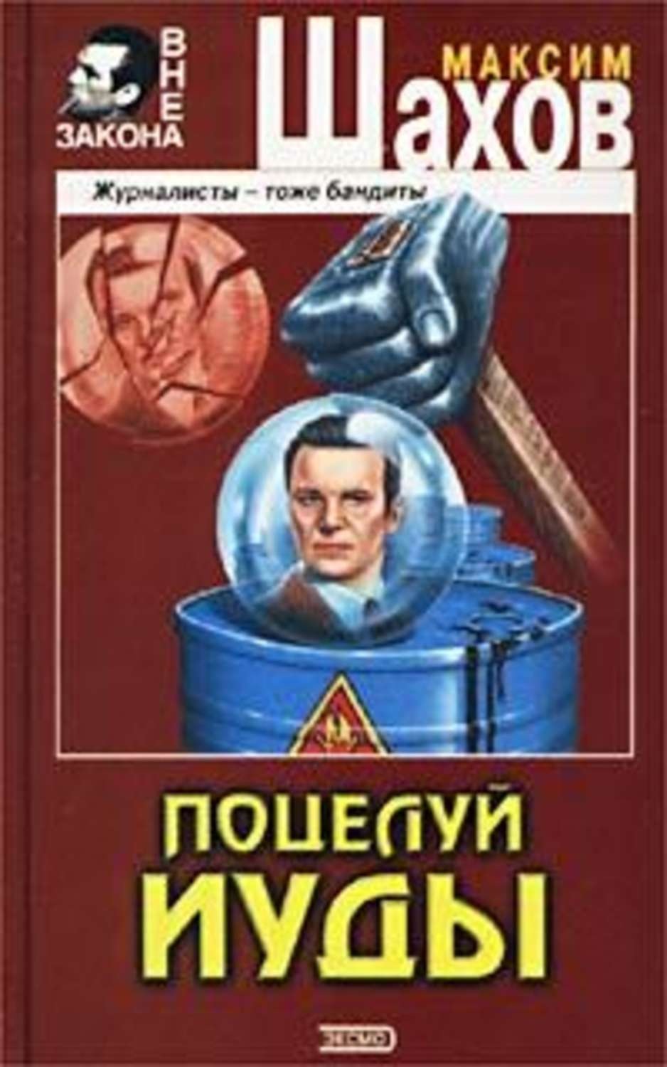 Обложка книги «Поцелуй Иуды»