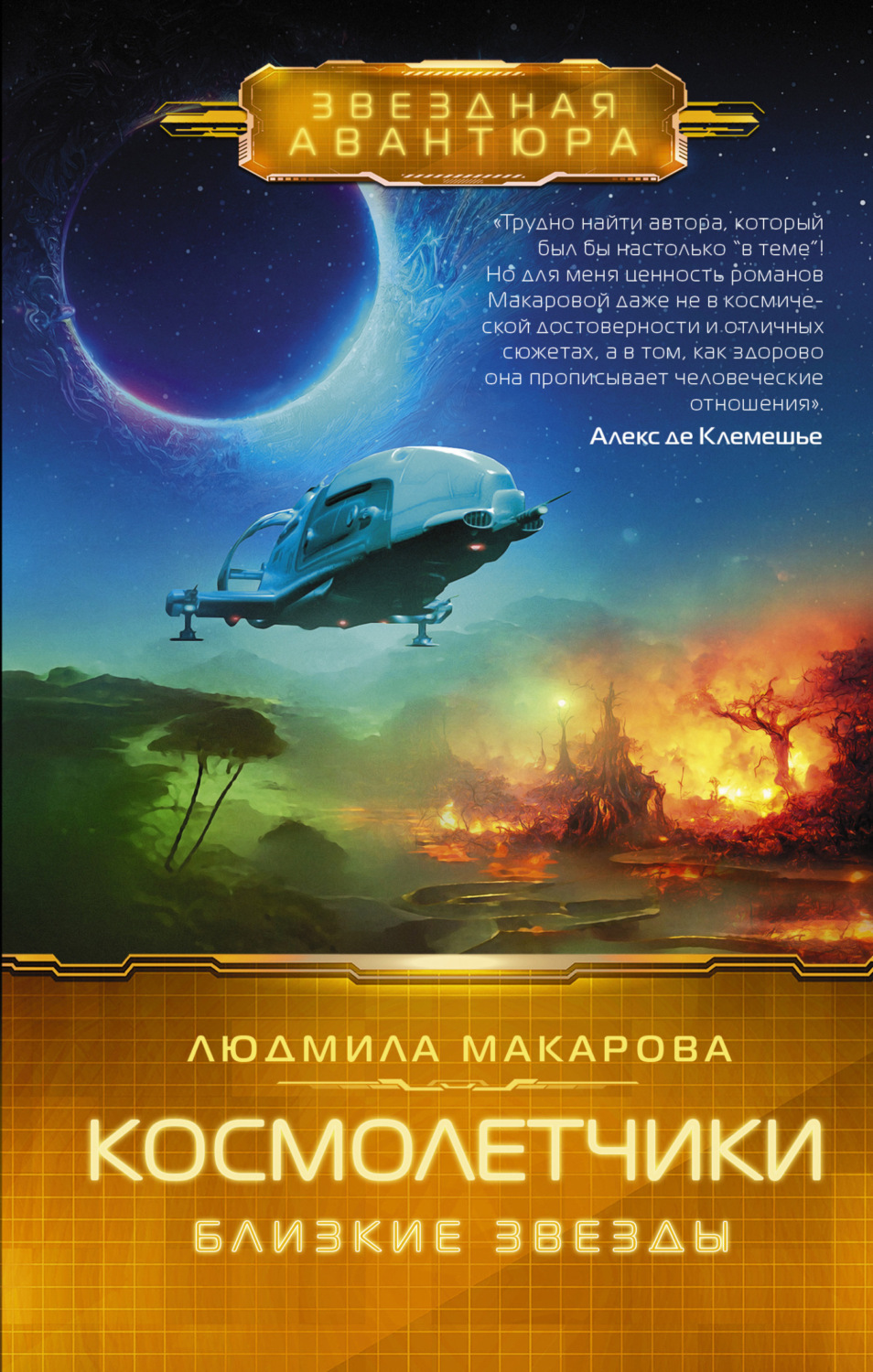 Обложка книги «Космолетчики. Близкие звезды»