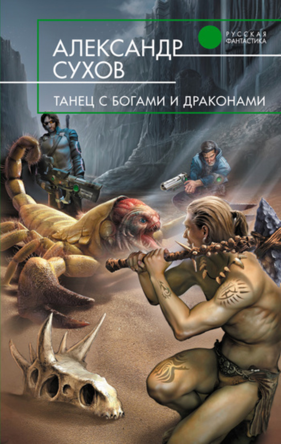 Обложка книги «Танец с богами и драконами»