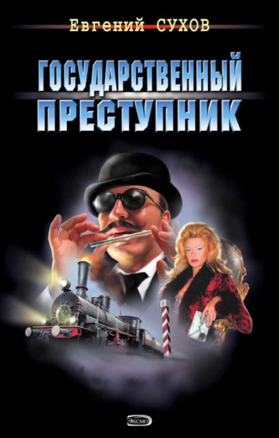 Обложка книги «Государственный преступник»