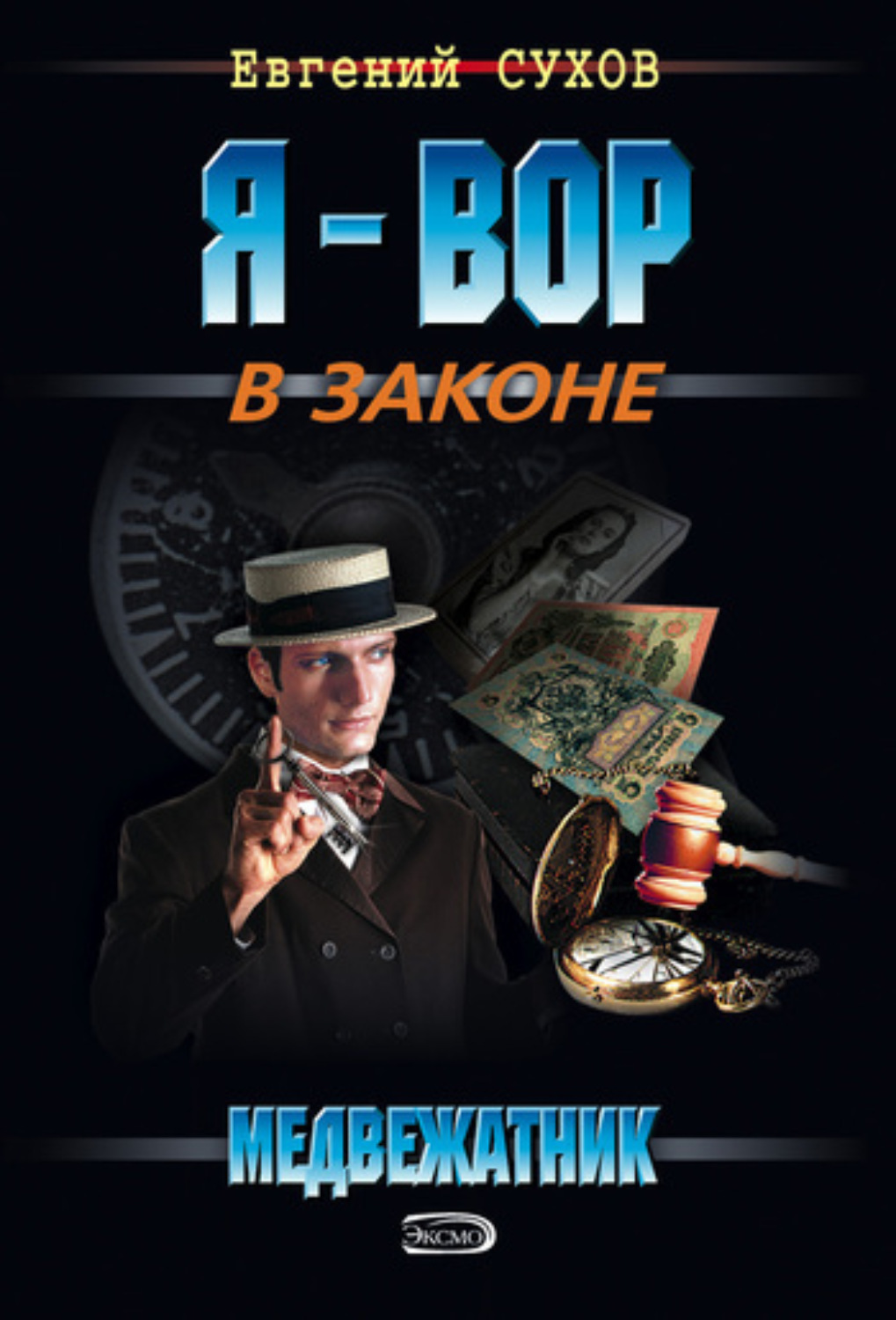 Обложка книги «Медвежатник»