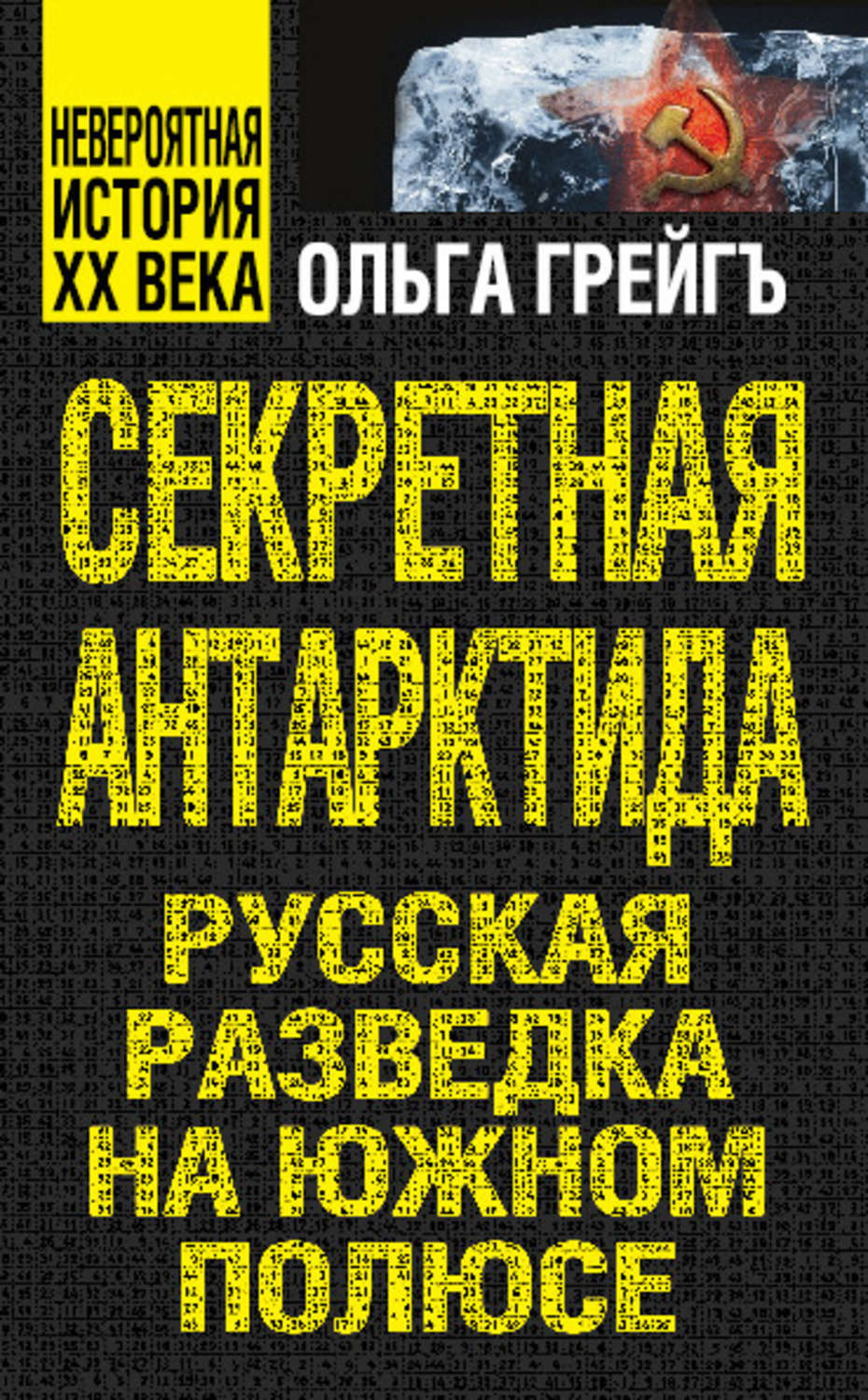 Обложка книги «Секретная Антарктида. Русская разведка на Южном полюсе»