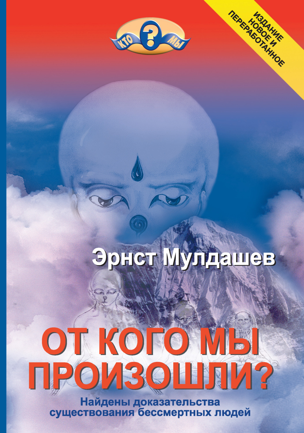 Обложка книги «От кого мы произошли?»
